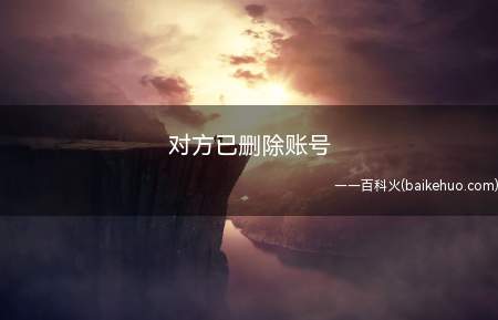 对方已删除账号(拼多多“不能注销”,快手需证明“手机是你的”)