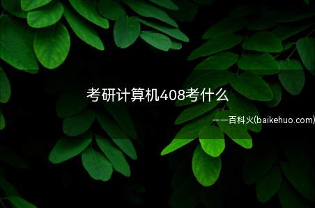 考研计算机408考什么