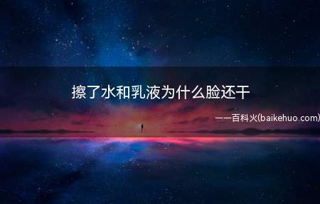 皮肤干的原因有很多种,可能是清洁不彻底,如果皮肤没有清洗干净