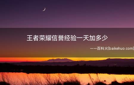 王者荣耀信誉经验一天加多少(王者荣耀信誉积分转换信誉等级规则)