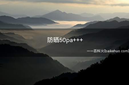 防晒50pa+++(防晒50pa的正确写法)