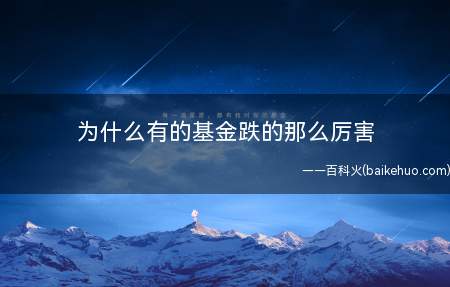 为什么有的基金跌的那么厉害(2021年春节后抱团基金下跌很厉害)