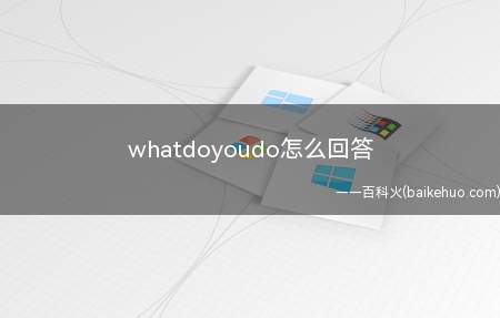 whatdoyoudo怎么回答（Whatdoyoudo）