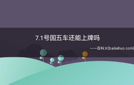 7.1号国五车还能上牌吗(7)