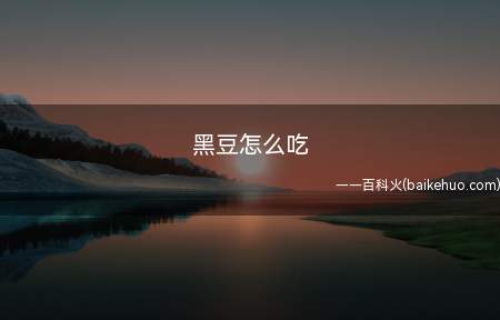 黑豆怎么吃(黑豆加清水500毫升,浸泡30分钟,大米淘洗干净)