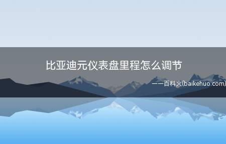 比亚迪元仪表盘里程怎么调节(比亚迪元仪表盘的里程数可以切换为里程)