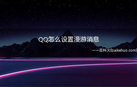 QQ怎么设置漫游消息（iPhone12演示机型:QQV8.5）