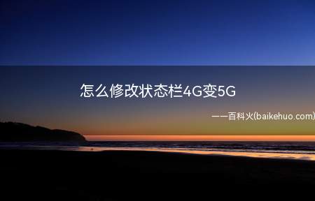 怎么修改状态栏4G变5G,安卓手机直接在设置里,通知栏即可修