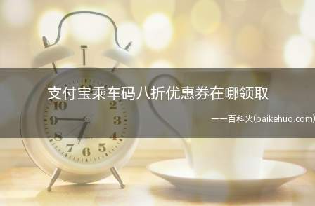 支付宝乘车码八折优惠券在哪领取