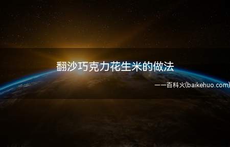 翻沙巧克力花生米的做法(做一道巧克力花生米,方法很简单)