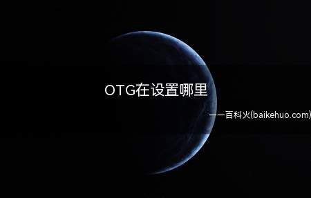 OTG在设置哪里(EMUI10)