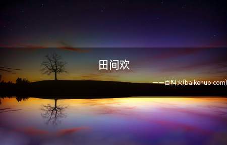 田间欢(女主周语假装被拐妇女,卖进山沟沟)