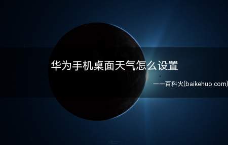 华为手机桌面天气怎么设置(FancyWidget天气预报软件)