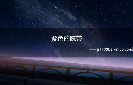紫色腕带是非常特殊的,它代表孕妇自身带有一些传染疾病