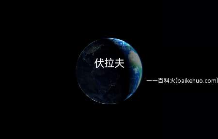伏拉夫是什么梗(伏拉夫是博人眼球,利用国人崇洋媚外的心理恰烂钱)