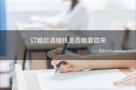 订婚后退婚钱是否能要回来(最高人民法院关于适用)