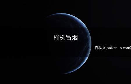榆树冒烟(榆树冒烟不是作家夸张的写作手法)