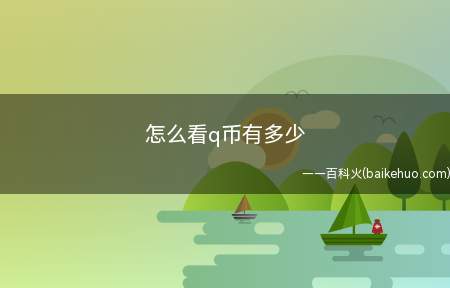 怎么看q币有多少(怎么看q币有多少用户查看自己QQ账号内Q币的方法)