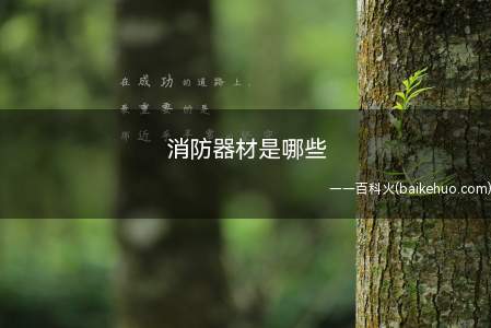 消防器材是哪些(七氟丙烷灭火装置、二氧化碳灭火器、1211)
