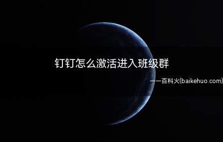 钉钉怎么激活进入班级群(微信小程序开发邀请方法)