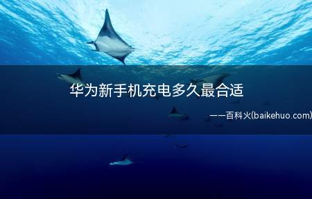华为新手机充电多久最合适(华为p40pro,emui10)