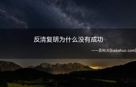 反清复明为什么没有成功(反清复明没有成功的原因)