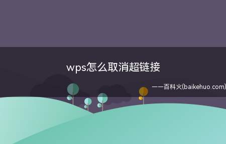 wps怎么取消超链接(华硕灵耀13s,Windows10,wps2019)