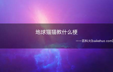 地球猫教又名彩虹猫教、世界猫猫教,是由爱猫群体组建的“教派”