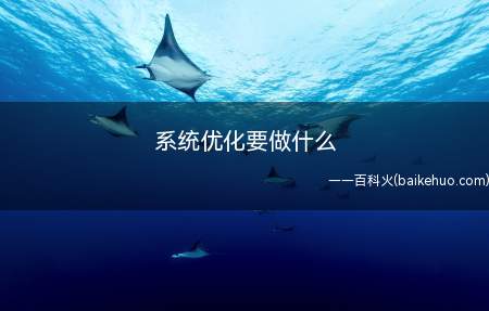 系统优化要做什么(电脑系统优化可以用以下方法)