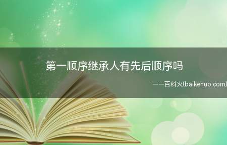 第一顺序继承人有先后顺序吗（继承法第十条遗产及法律依据）