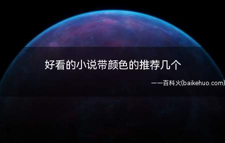 好看的小说带颜色的推荐几个（高僧修行手册:《欢喜债》）