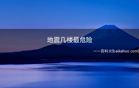 地震几楼最危险(地震中,哪一楼都不安全)