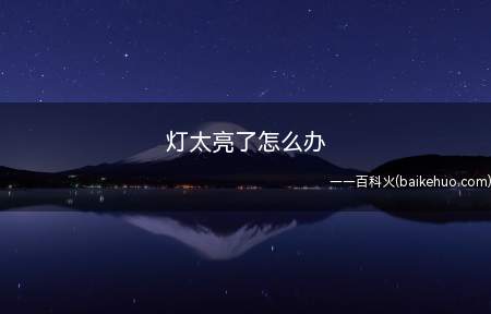灯太亮了怎么办(居家灯太亮怎么解决教你一招)