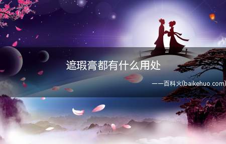 遮瑕膏都有什么用处(遮瑕膏可以用来遮黑眼圈)