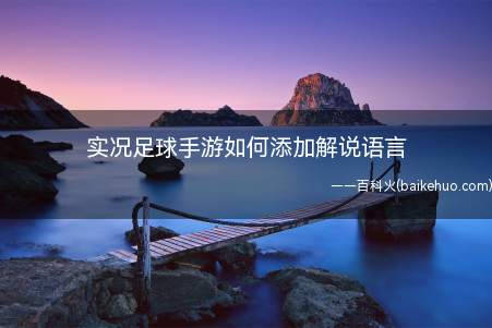 实况足球手游如何添加解说语言