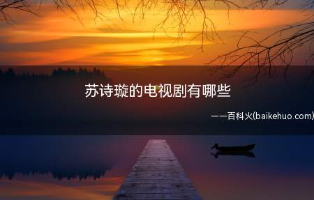 《不可思议的晴朗》苏璇儿真名苏诗璇,儿童模特,小演员,网络小