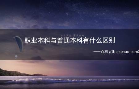 职业本科与普通本科有什么区别(职业本科与普通本科的区别)