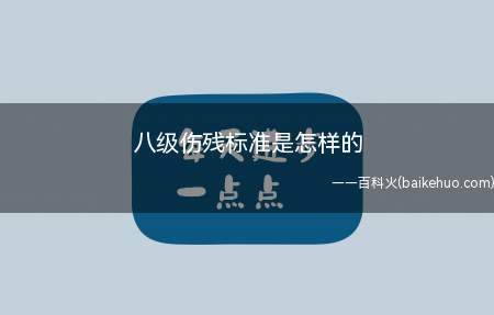 八级伤残标准是怎样的(职工工伤与职业病致残程度鉴定)