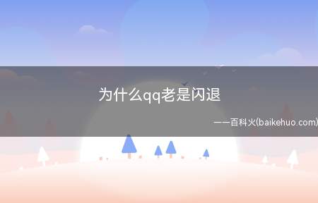 为什么qq老是闪退(QQ.8.4)