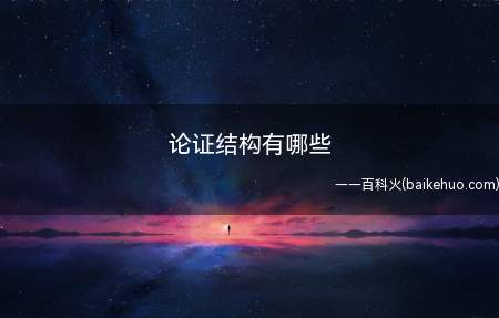 论证结构有哪些(论证结构也是指议论文的基本结构)