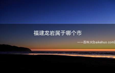 龙岩市,福建省辖地级市,是中国唯一一个以“龙”字命名的地级市