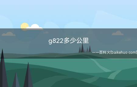 g822多少公里(高铁G822次列车途经以下17个站点:深圳北(始发站))