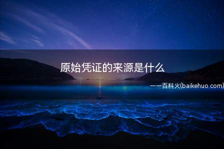 原始凭证的来源是什么(原始凭证是来自本单位还是外单位)