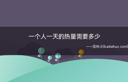 正常成年人在1天常规日常活动的状态之下,大约会消耗2000-