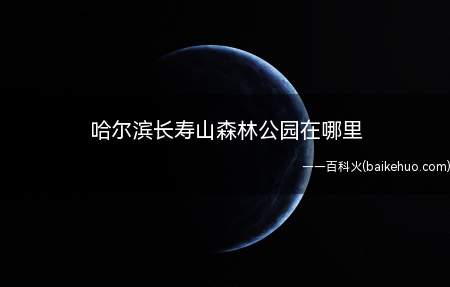 哈尔滨长寿山森林公园在哪里（长寿山国家森林公园简介）
