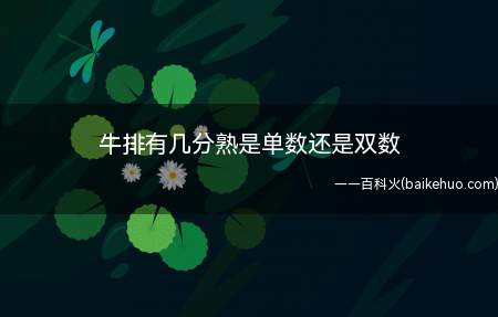 牛排有几分熟是单数还是双数(牛排的烹调方法以煎和烤制为主)