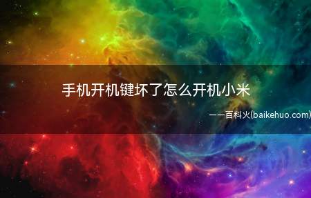 手机开机键坏了怎么开机小米(电源键坏了维修了怎么办)
