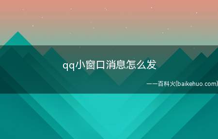 qq小窗口消息怎么发(手机QQ辅助功能设置页面)