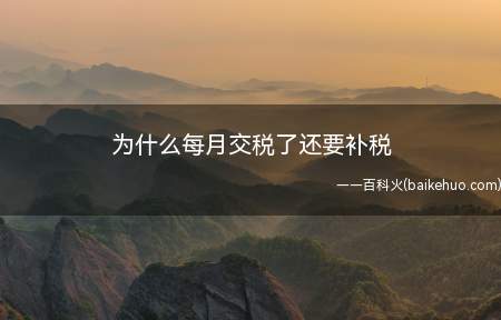 为什么每月交税了还要补税(个人所得税需要补税吗)