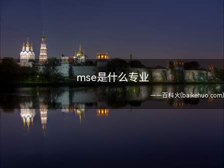 mse是什么专业(材料科学与工程专业培养)
